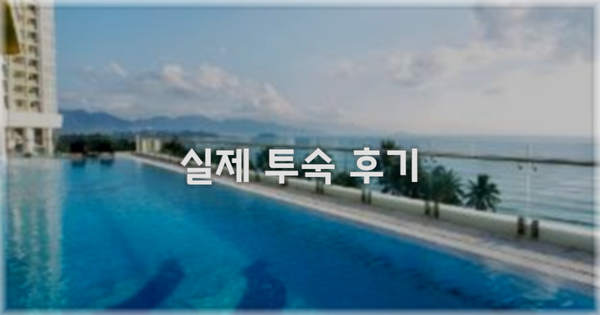 💬 실제 투숙 후기