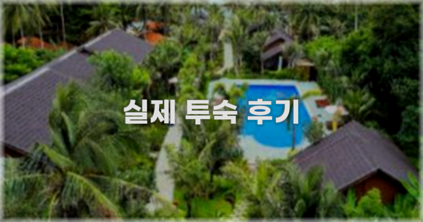 💬 실제 투숙 후기