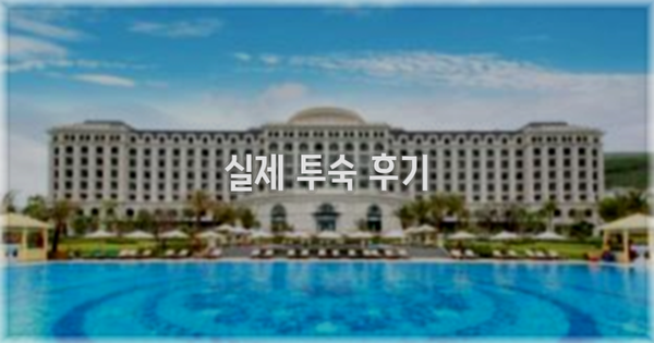 💬 실제 투숙 후기