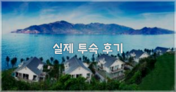 💬 실제 투숙 후기