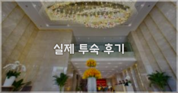 💬 실제 투숙 후기