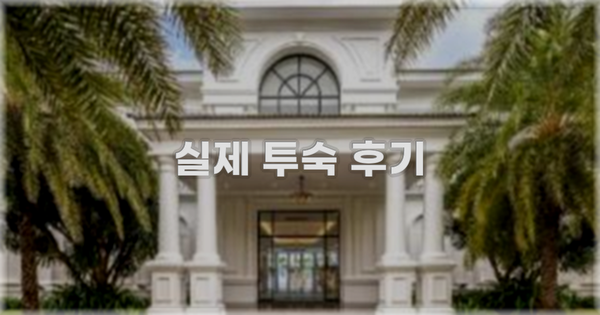 💬 실제 투숙 후기