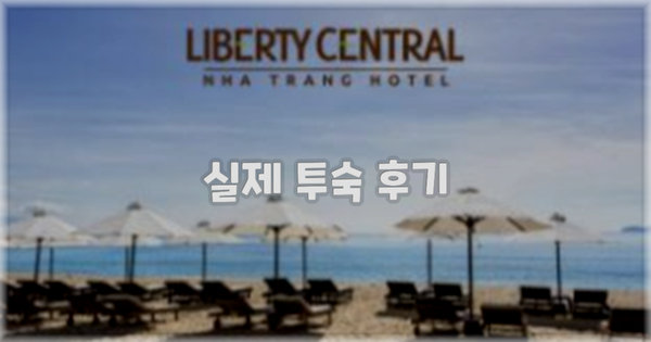 💬 실제 투숙 후기