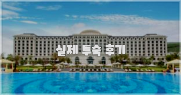 💬 실제 투숙 후기