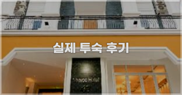 💬 실제 투숙 후기