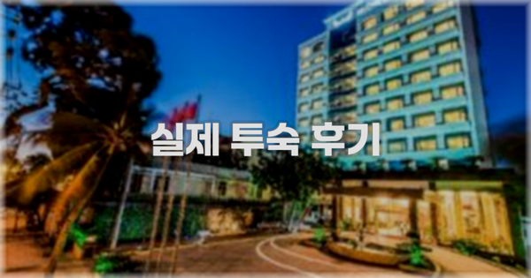 💬 실제 투숙 후기