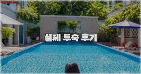 💬 실제 투숙 후기