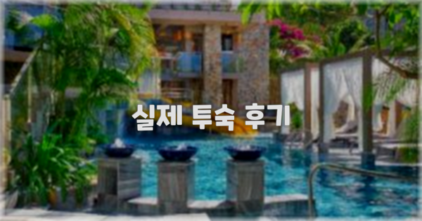 💬 실제 투숙 후기