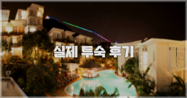 💬 실제 투숙 후기