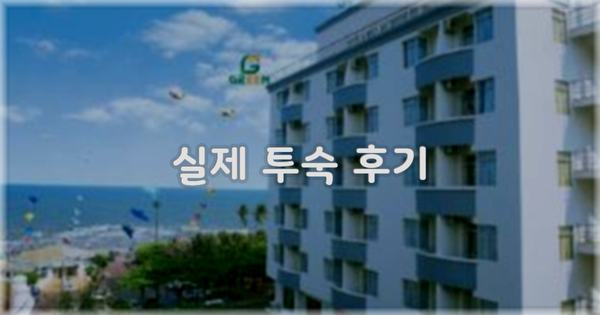 💬 실제 투숙 후기