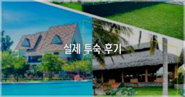 💬 실제 투숙 후기