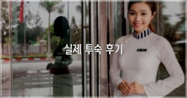 💬 실제 투숙 후기