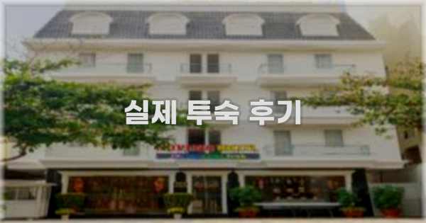 💬 실제 투숙 후기