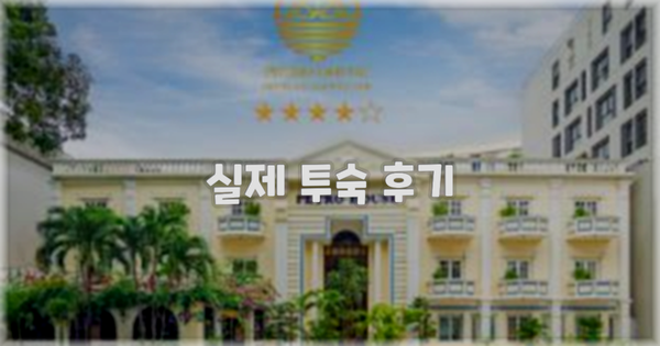 💬 실제 투숙 후기