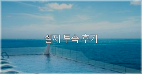 💬 실제 투숙 후기