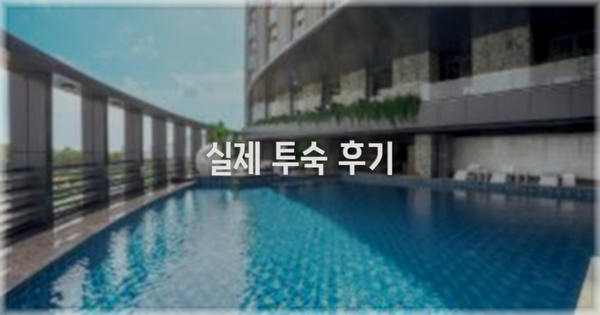 💬 실제 투숙 후기