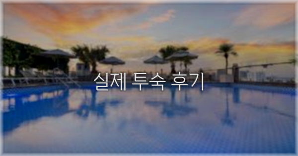 💬 실제 투숙 후기