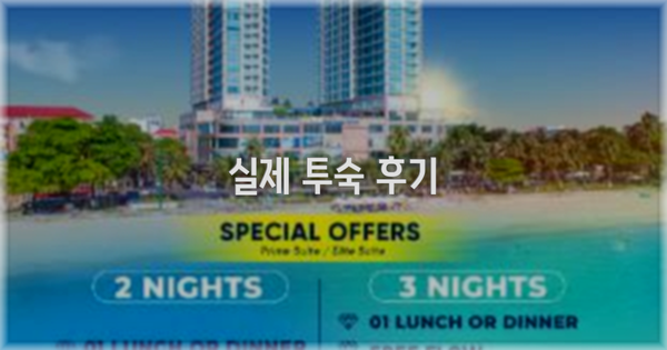 💬 실제 투숙 후기