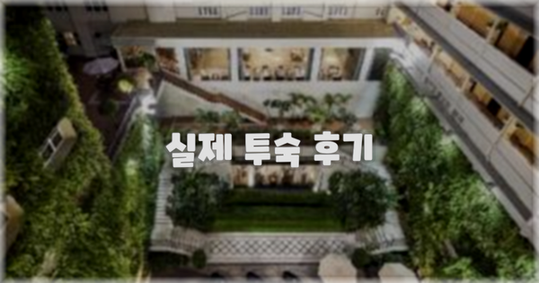 💬 실제 투숙 후기