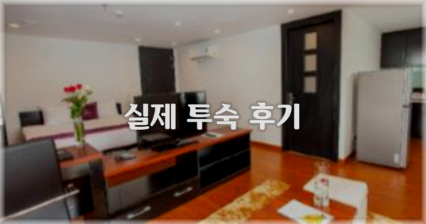 💬 실제 투숙 후기