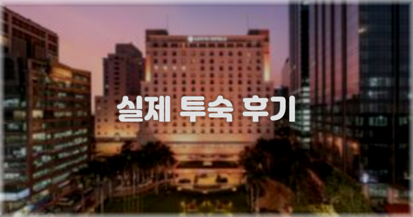 💬 실제 투숙 후기