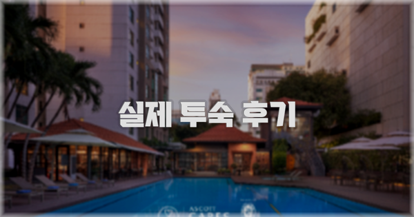 💬 실제 투숙 후기