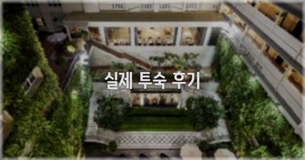 💬 실제 투숙 후기