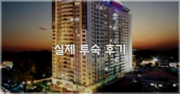 💬 실제 투숙 후기