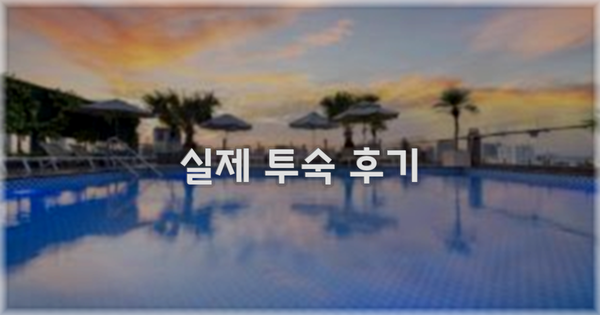 💬 실제 투숙 후기