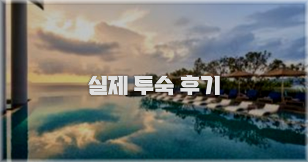 💬 실제 투숙 후기