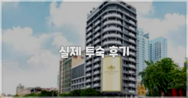 💬 실제 투숙 후기