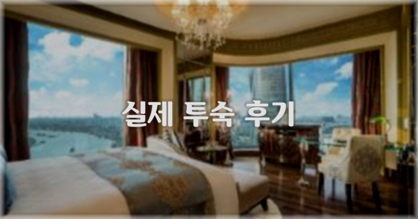 💬 실제 투숙 후기