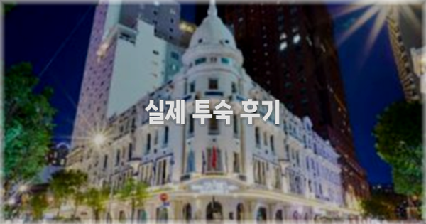 💬 실제 투숙 후기