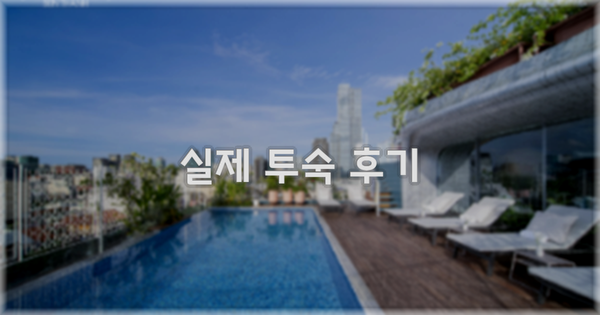 💬 실제 투숙 후기