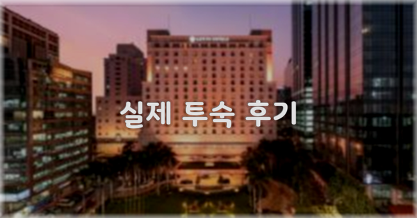 💬 실제 투숙 후기