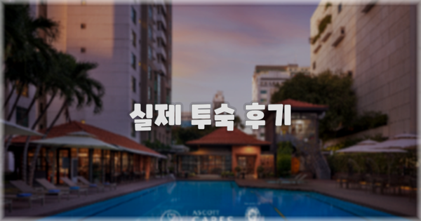 💬 실제 투숙 후기