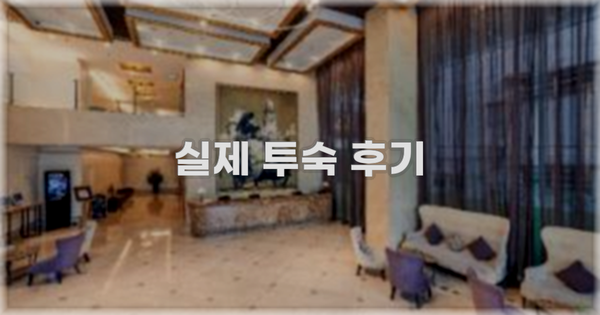 💬 실제 투숙 후기