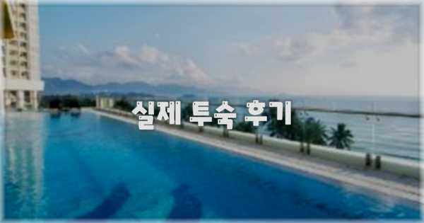 💬 실제 투숙 후기