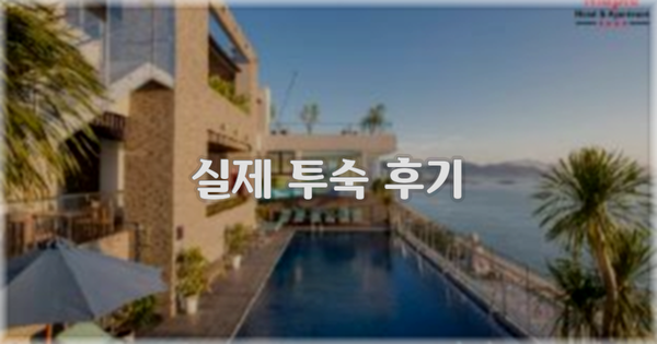 💬 실제 투숙 후기