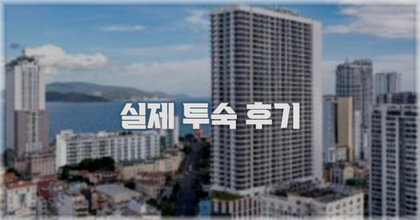 💬 실제 투숙 후기