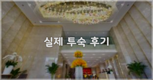 💬 실제 투숙 후기