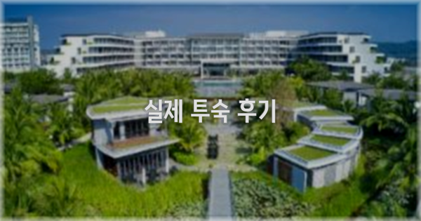 💬 실제 투숙 후기