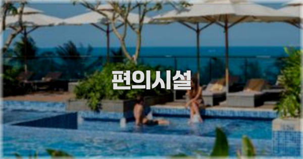 🛎️ 편의시설