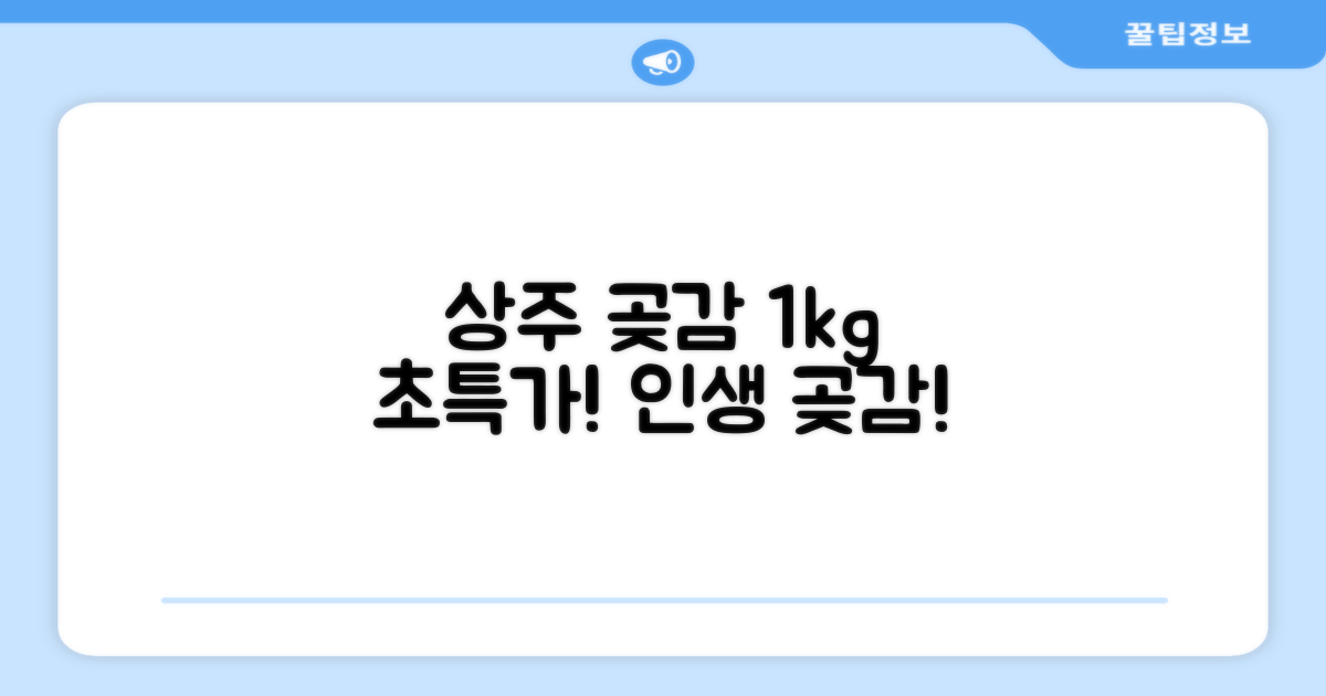 상주 곶감 초특가 1kg 고당도 햇감, 1개 추천 리뷰