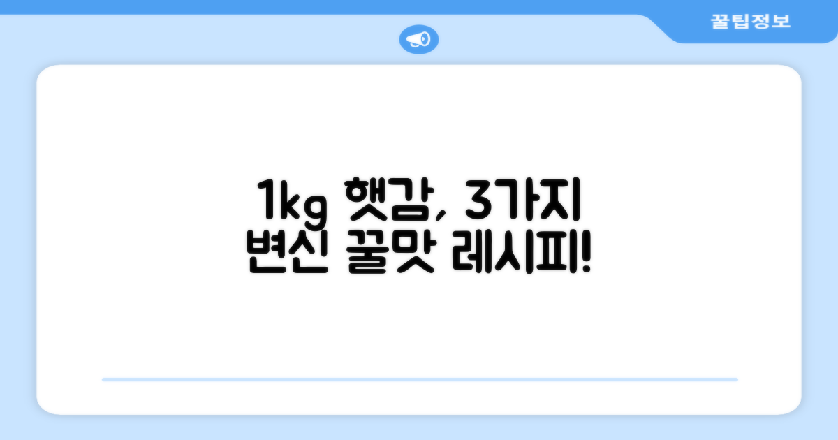 1kg 햇감 3가지 활용법