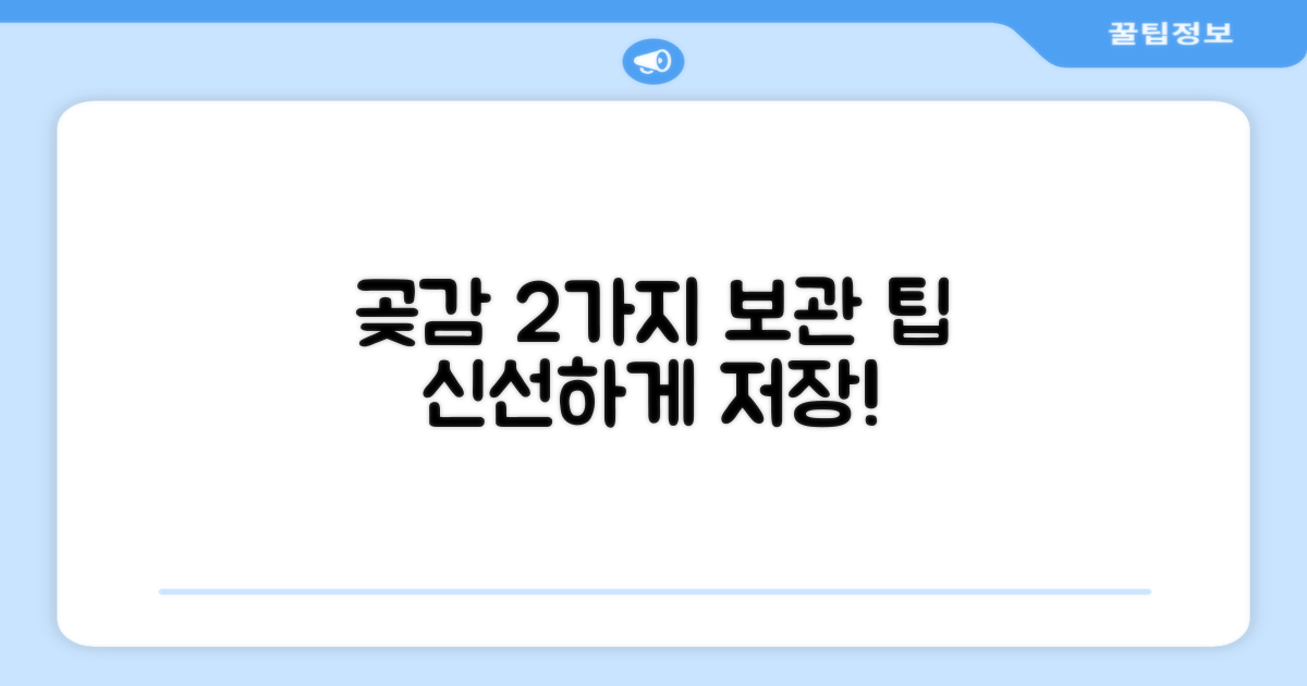 2가지 곶감 보관 팁