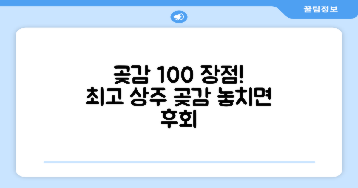 100% 상주 곶감 장점