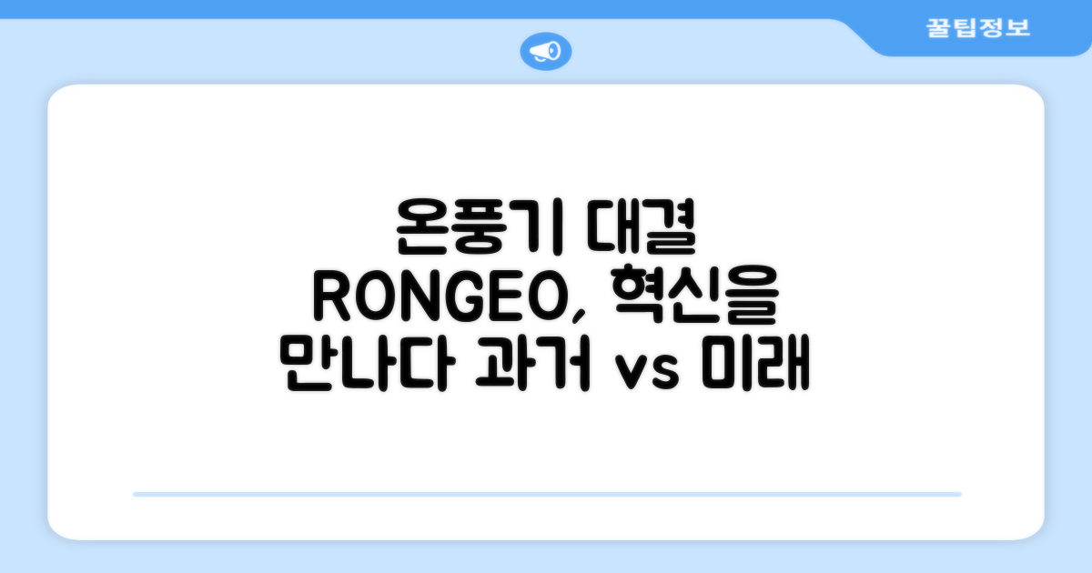 과거 온풍기 vs RONGEO의 혁신
