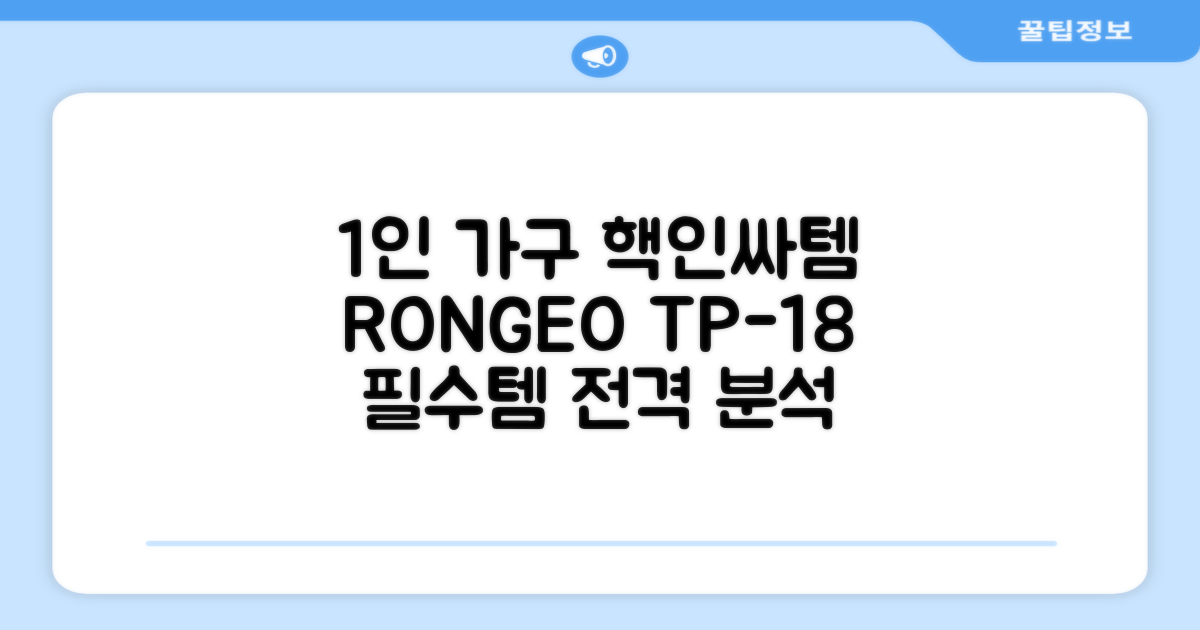 1인가구 필수템, RONGEO TP-18의 모든 것