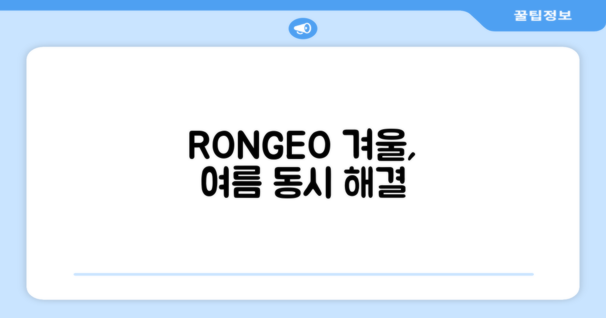 RONGEO, 추운 겨울과 더운 여름 동시 해결